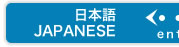 日本語サイト/JAPANESE